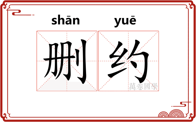 删约