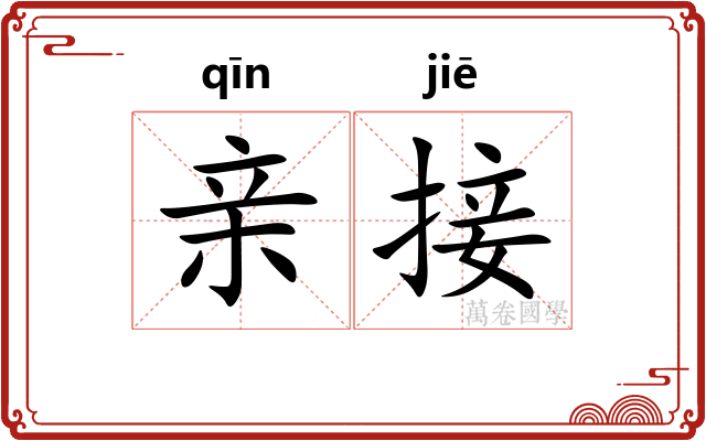 亲接