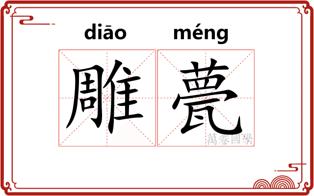 雕甍