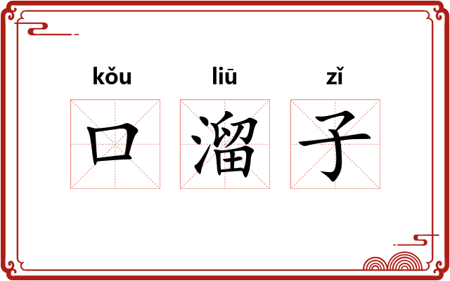 口溜子