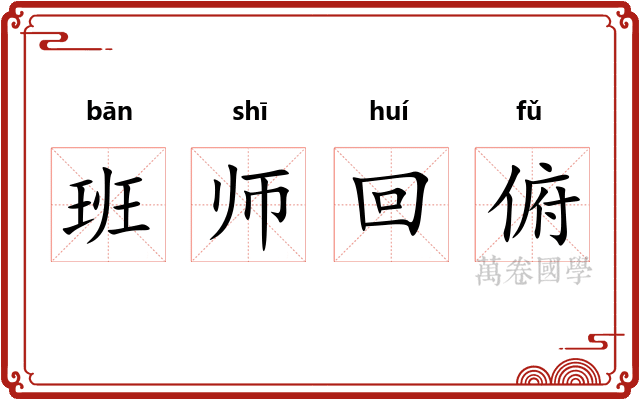 班师回俯