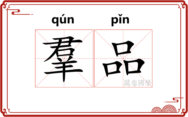 羣品 羣品