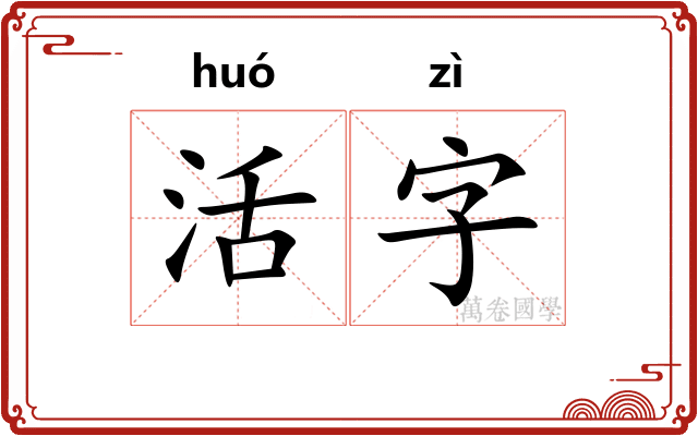 活字
