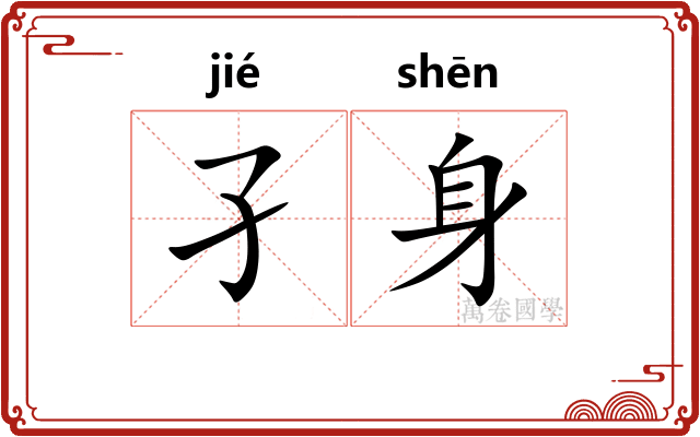 孑身