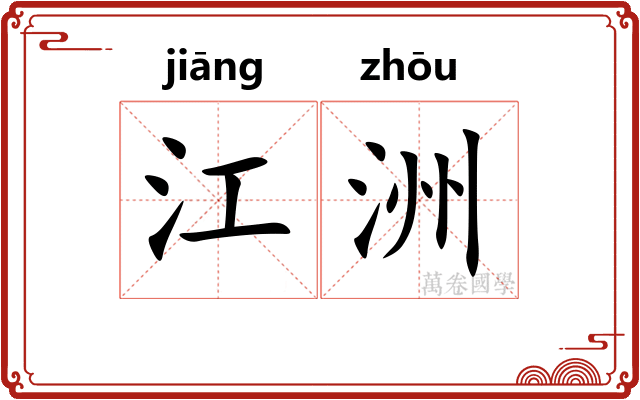 江洲
