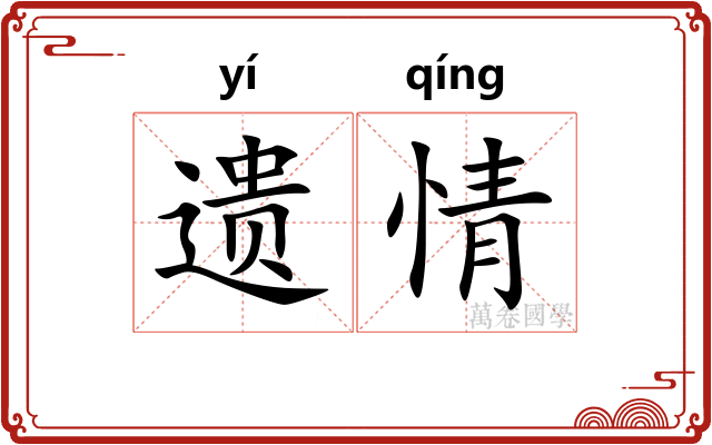 遗情