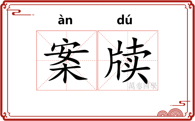 案牍