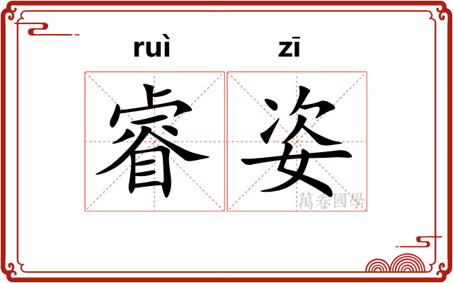 睿姿