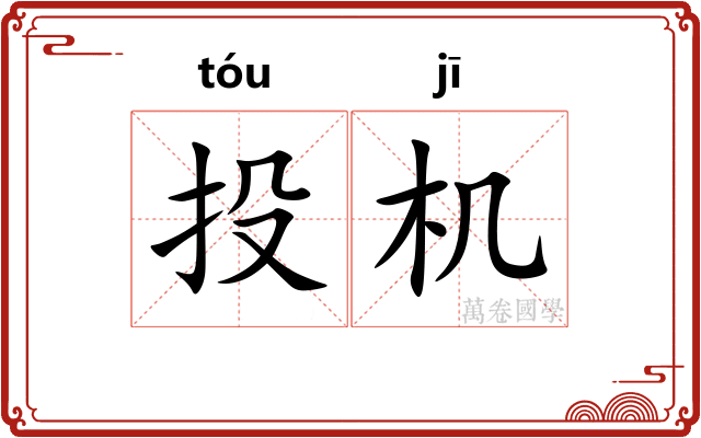 投机 投机
