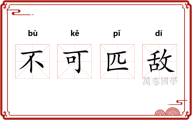 不可匹敌