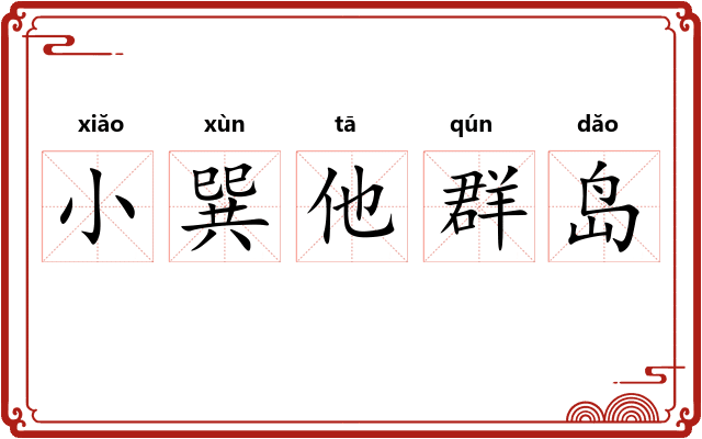 小巽他群岛