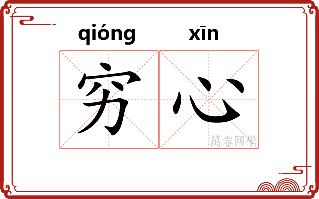 穷心