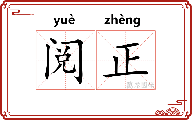 阅正