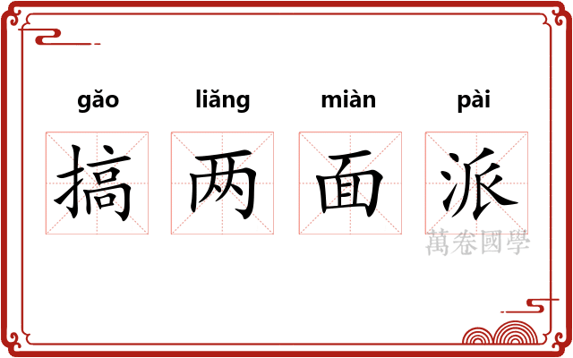 搞两面派 搞两面派
