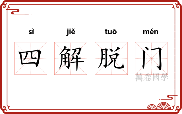 四解脱门