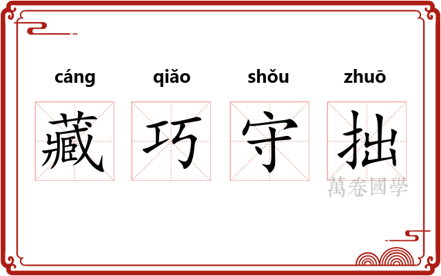 藏巧守拙