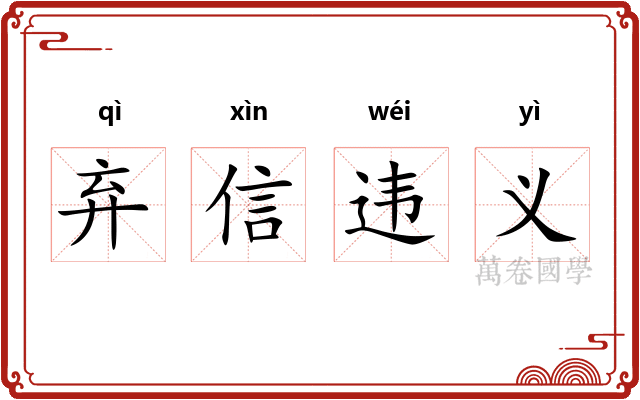 弃信违义