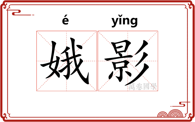 娥影