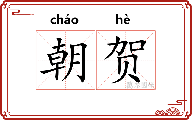 朝贺