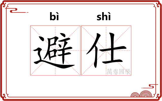 避仕