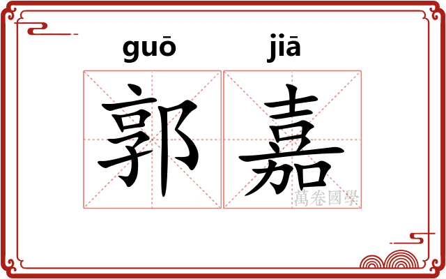 郭嘉