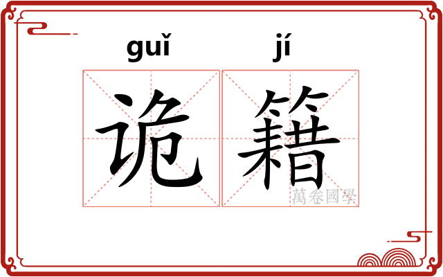 诡籍