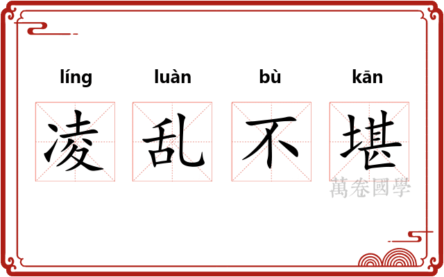 凌乱不堪