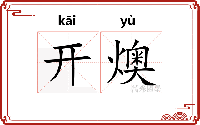 开燠