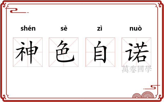 神色自诺 神色自诺