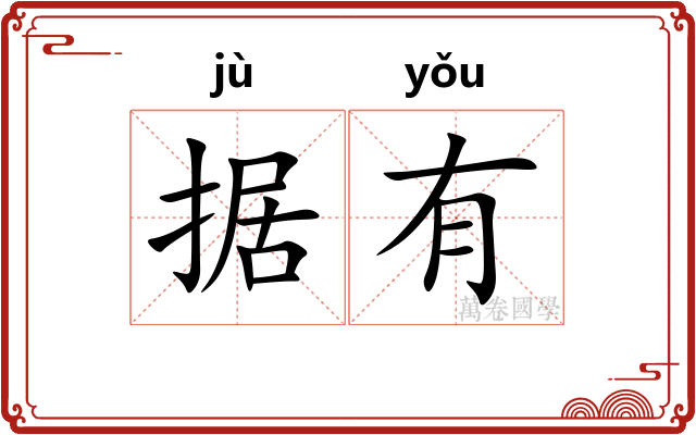据有 据有