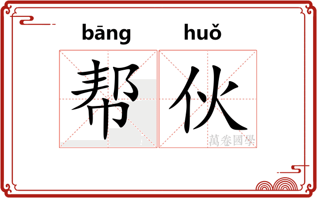 帮伙 帮伙