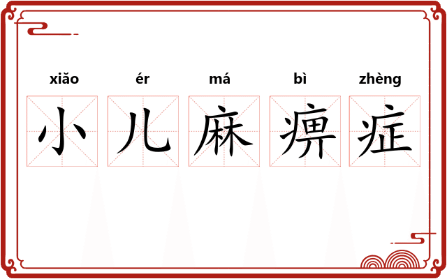 小儿麻痹症