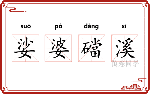 娑婆礑溪