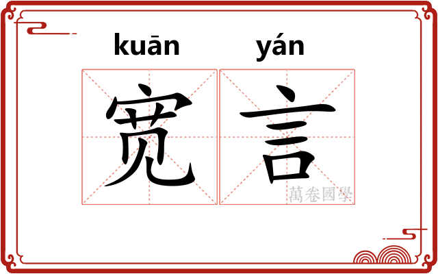 宽言