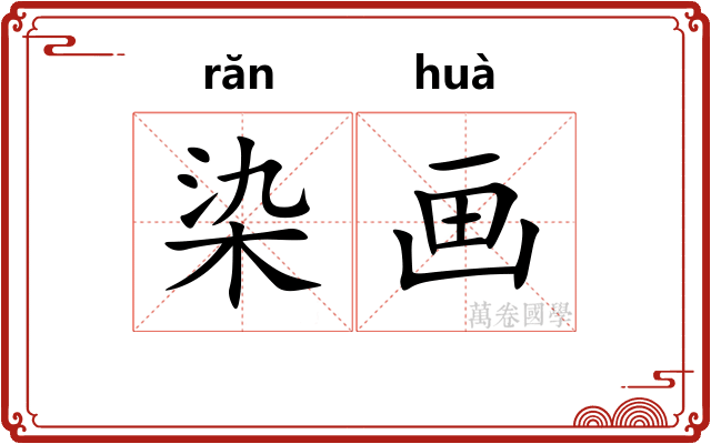 染画
