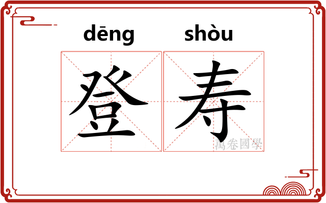 登寿 登寿