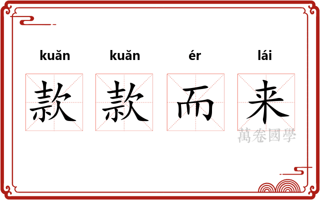款款而来