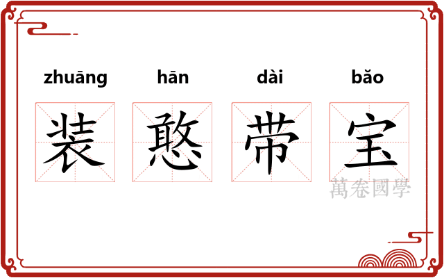 装憨带宝