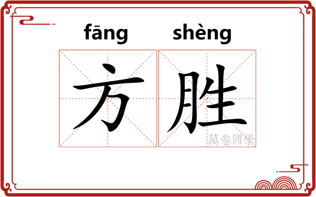 方胜