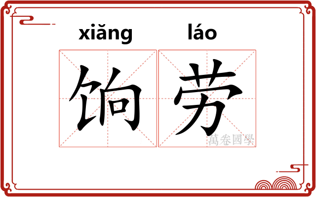 饷劳