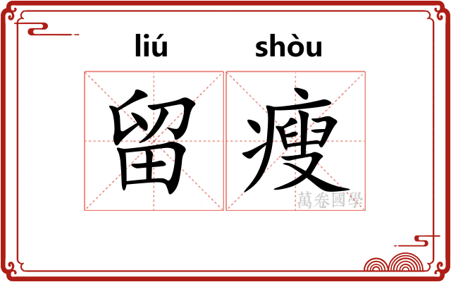 留瘦