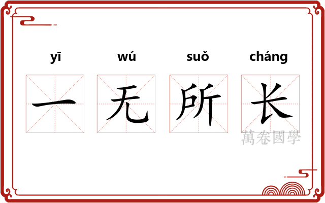 一无所长