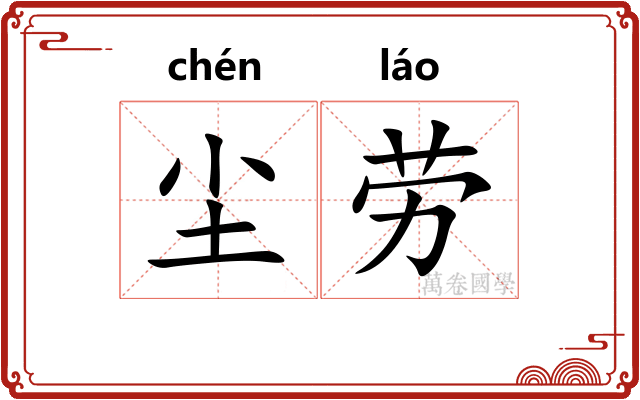 尘劳 尘劳