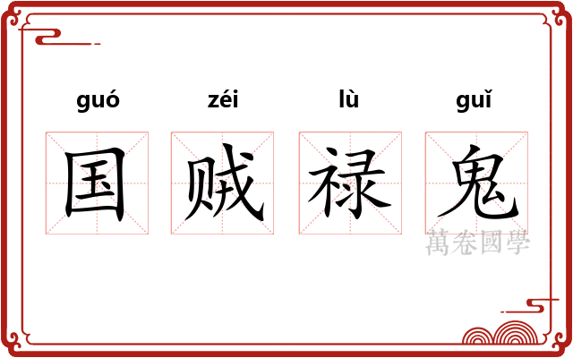 国贼禄鬼
