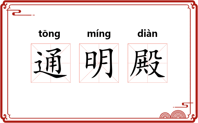 通明殿