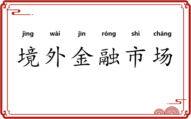 境外金融市场