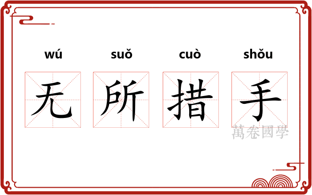 无所措手 无所措手