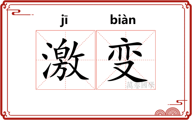 激变 激变