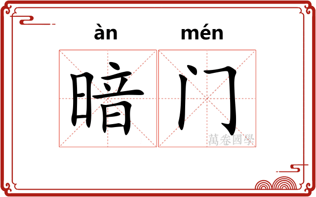 暗门