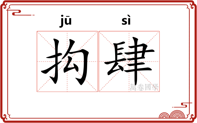 抅肆